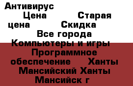 Антивирус Rusprotect Security › Цена ­ 200 › Старая цена ­ 750 › Скидка ­ 27 - Все города Компьютеры и игры » Программное обеспечение   . Ханты-Мансийский,Ханты-Мансийск г.